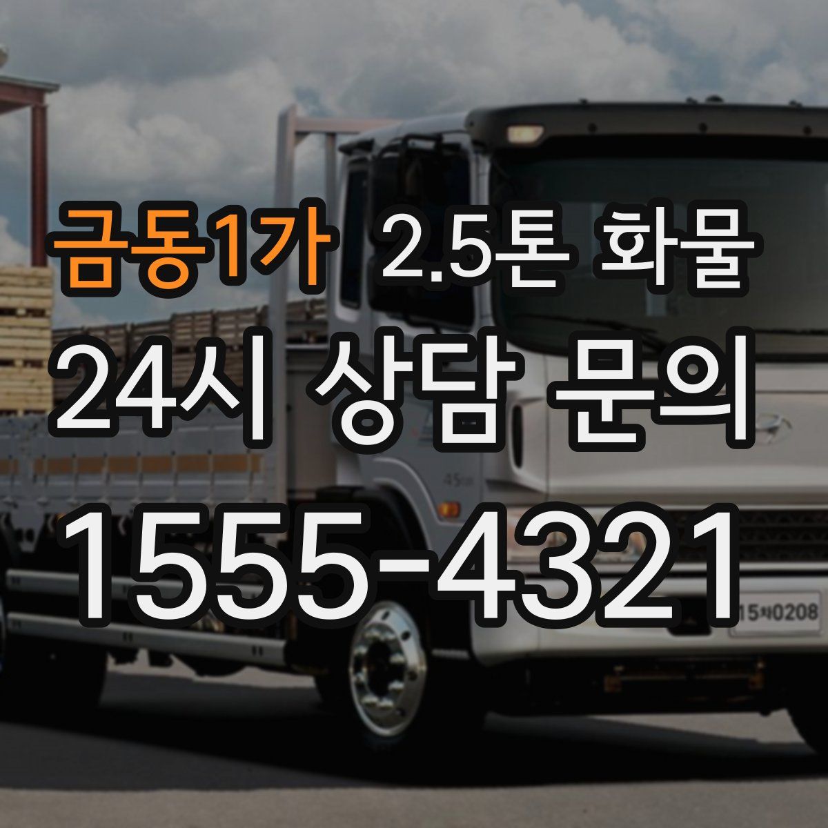 금동1가 2.5톤 화물