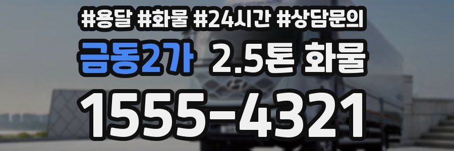 금동2가 2.5톤 화물