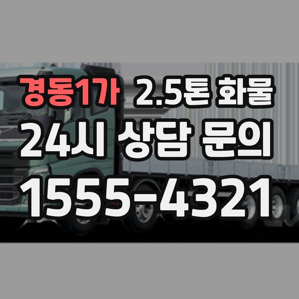 경동1가 2.5톤 화물