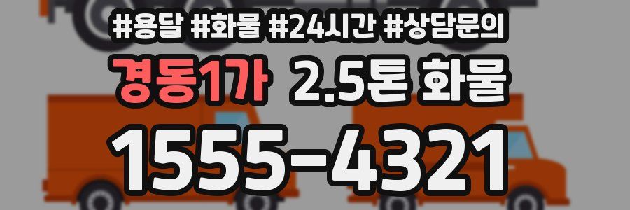 경동1가 2.5톤 화물