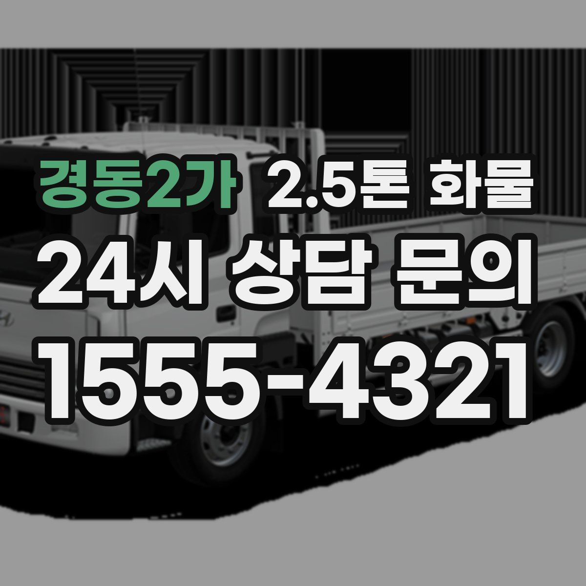 경동2가 2.5톤 화물