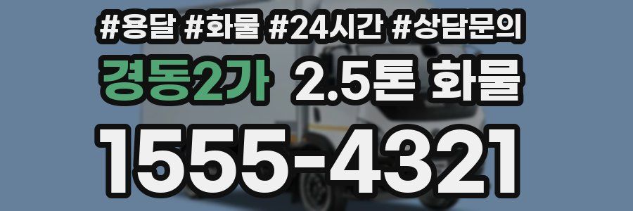경동2가 2.5톤 화물