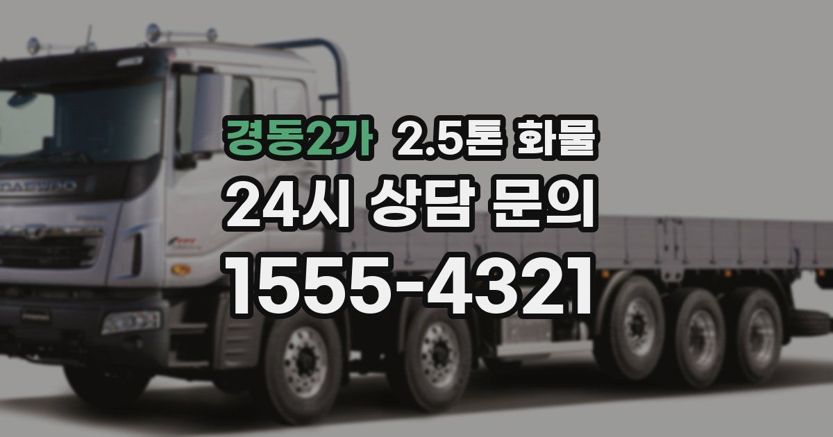 경동2가 2.5톤 화물
