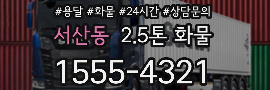 서산동 2.5톤 화물