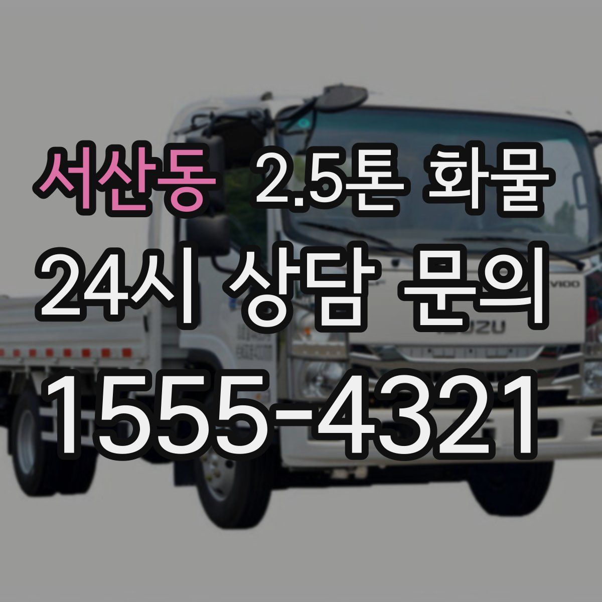 서산동 2.5톤 화물