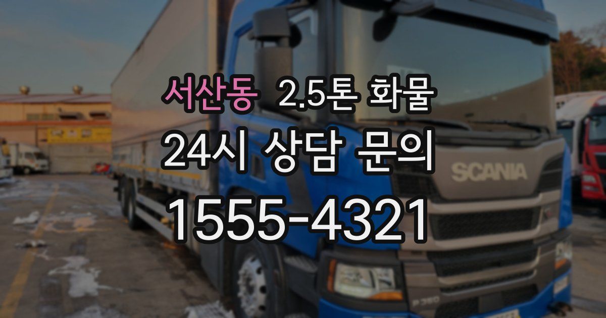 서산동 2.5톤 화물