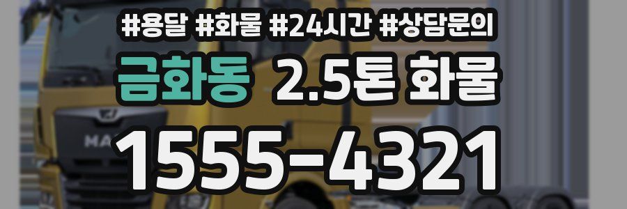 금화동 2.5톤 화물