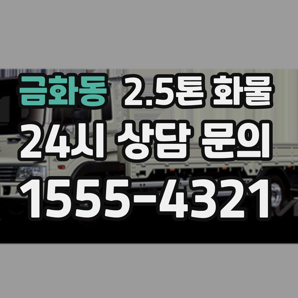 금화동 2.5톤 화물