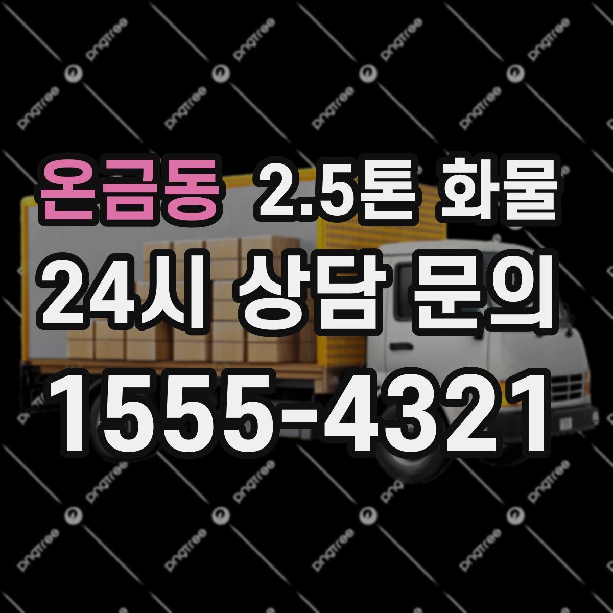 온금동 2.5톤 화물