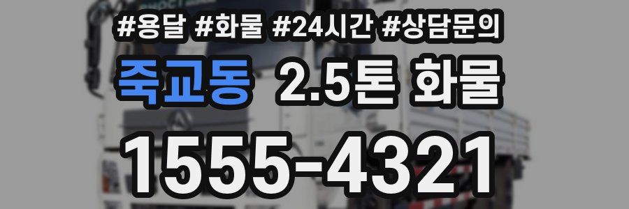 죽교동 2.5톤 화물