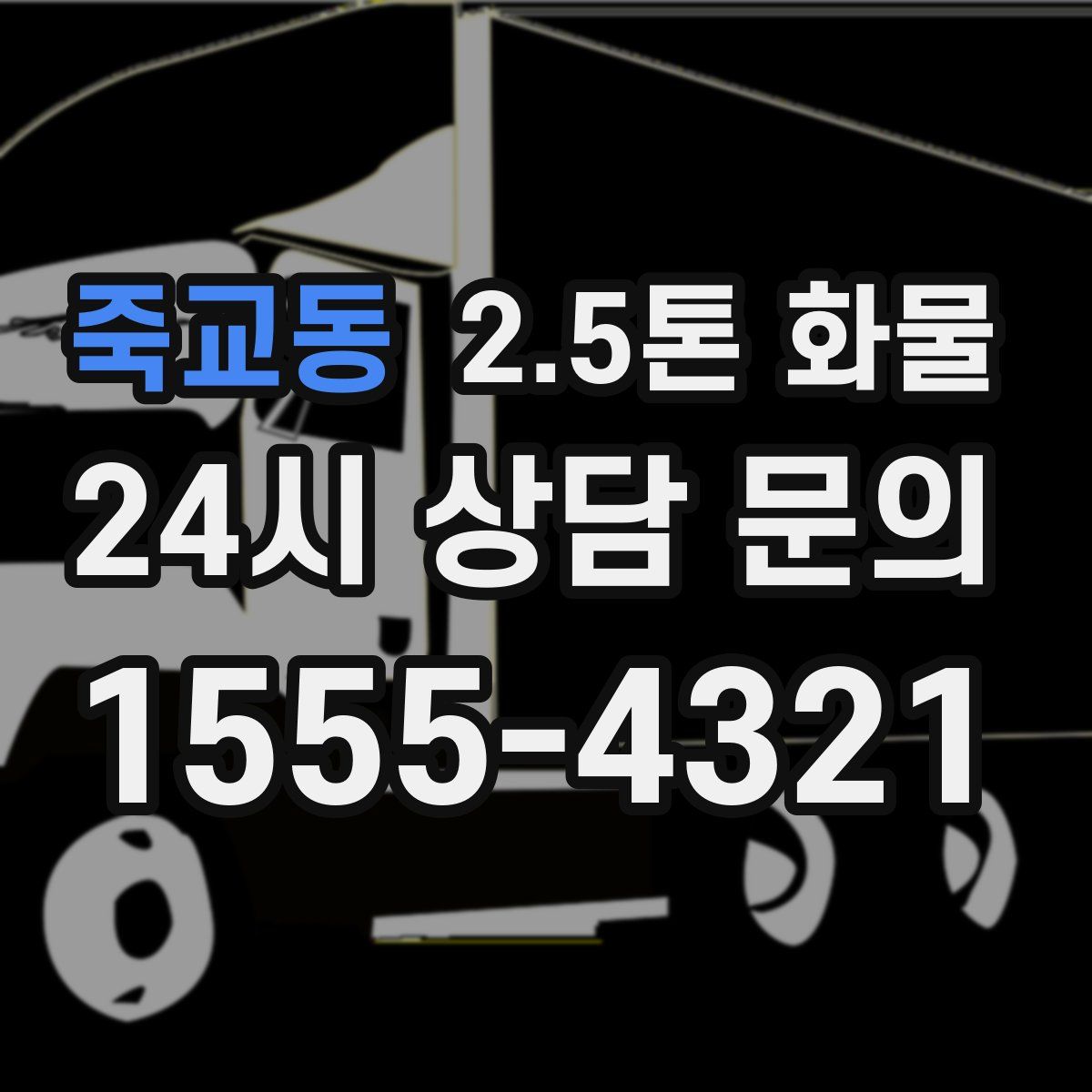 죽교동 2.5톤 화물