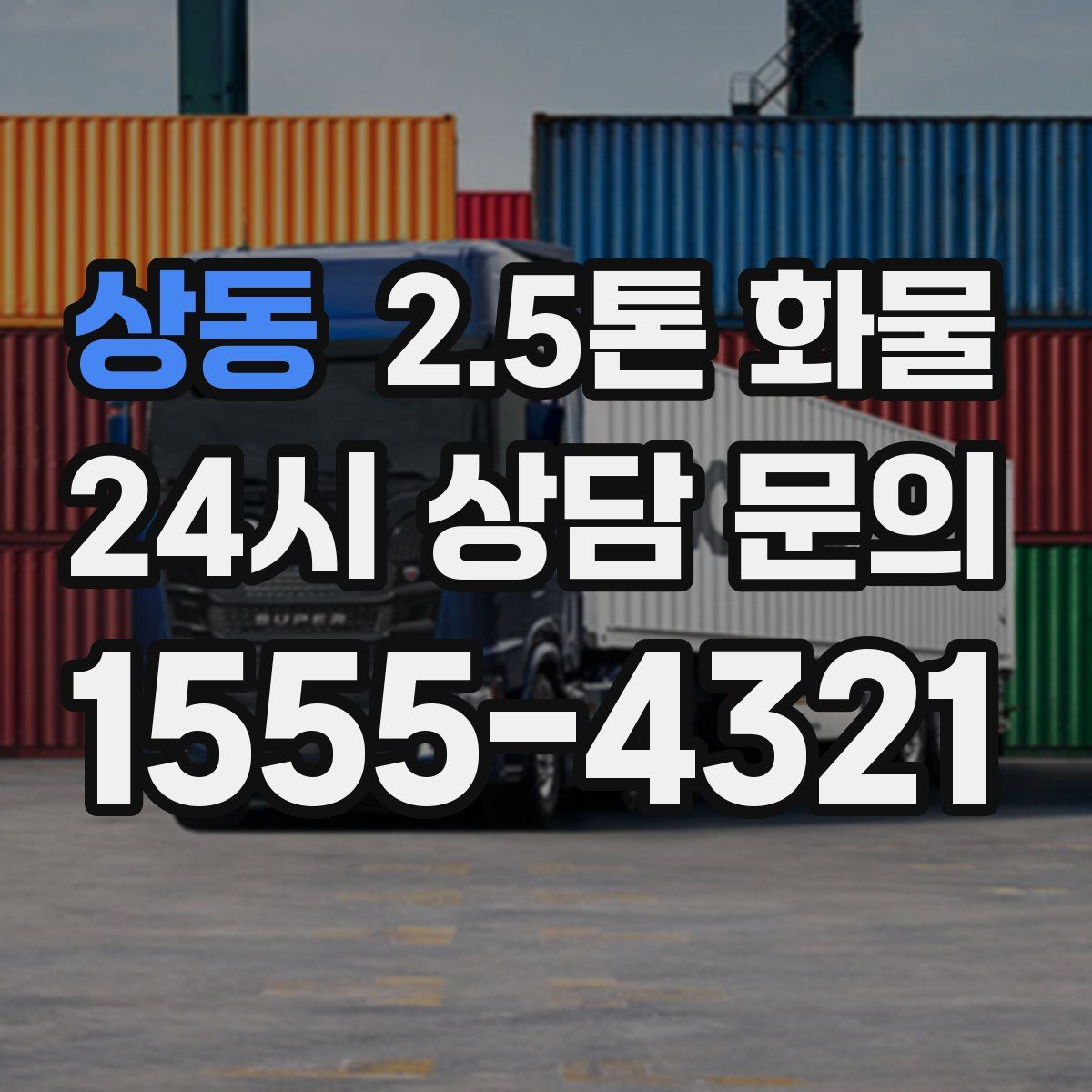 상동 2.5톤 화물