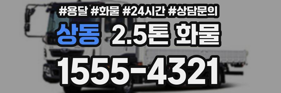 상동 2.5톤 화물