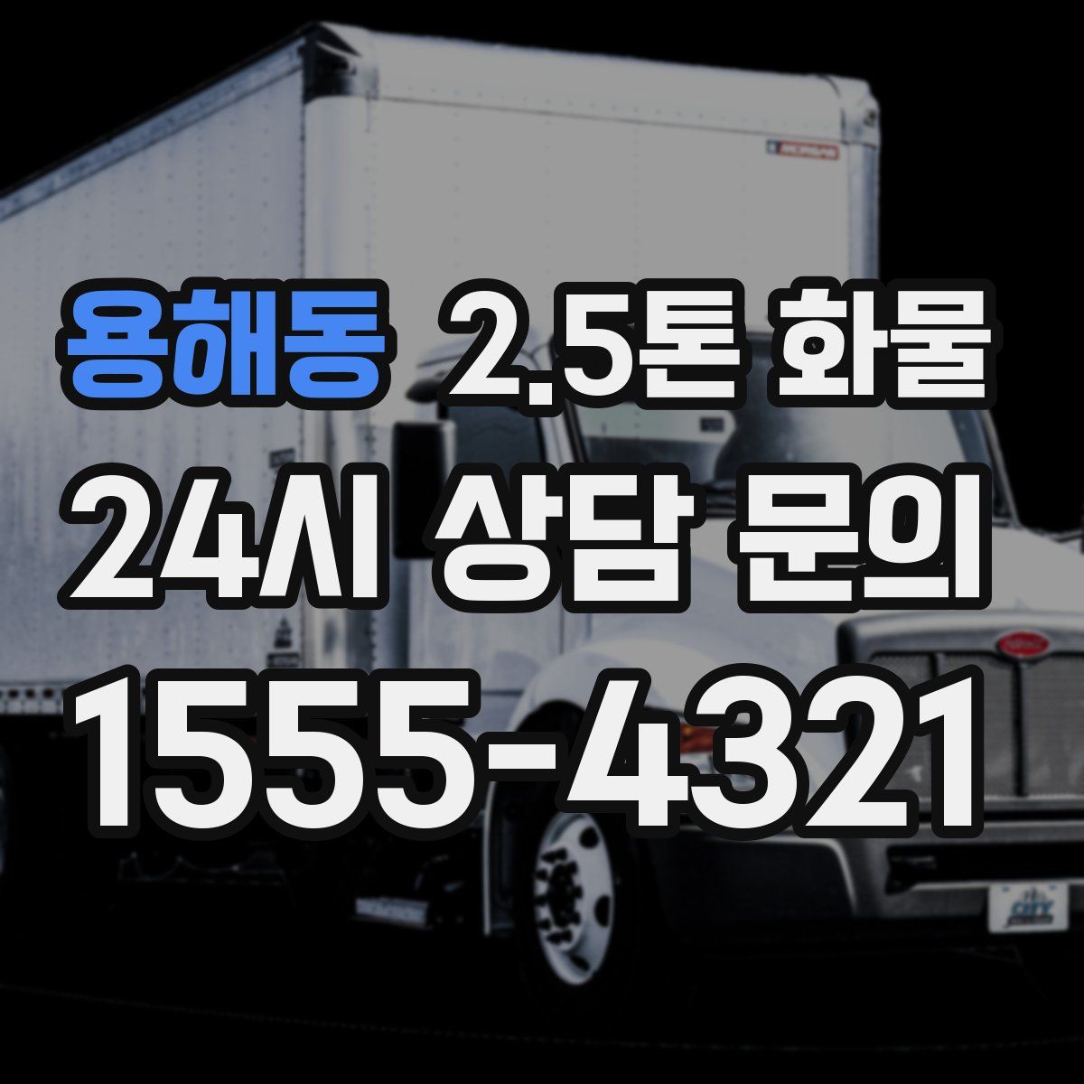 용해동 2.5톤 화물