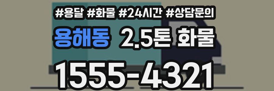 용해동 2.5톤 화물
