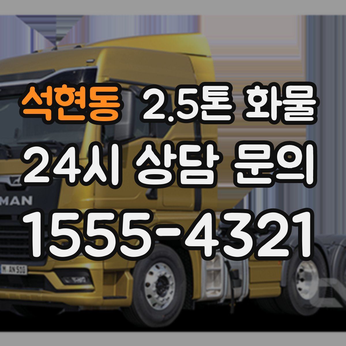 석현동 2.5톤 화물