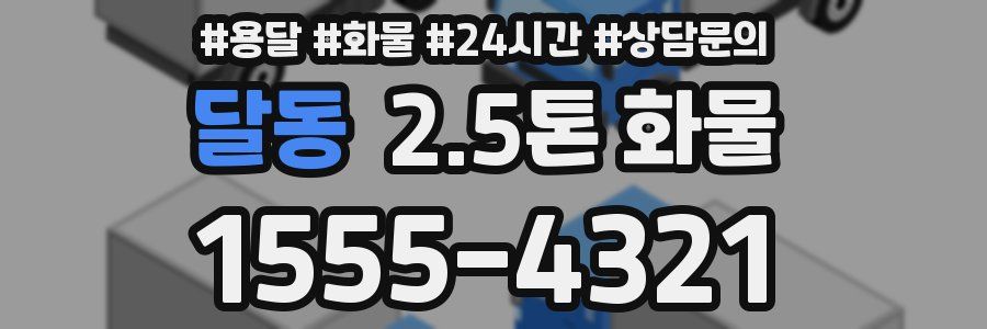 달동 2.5톤 화물