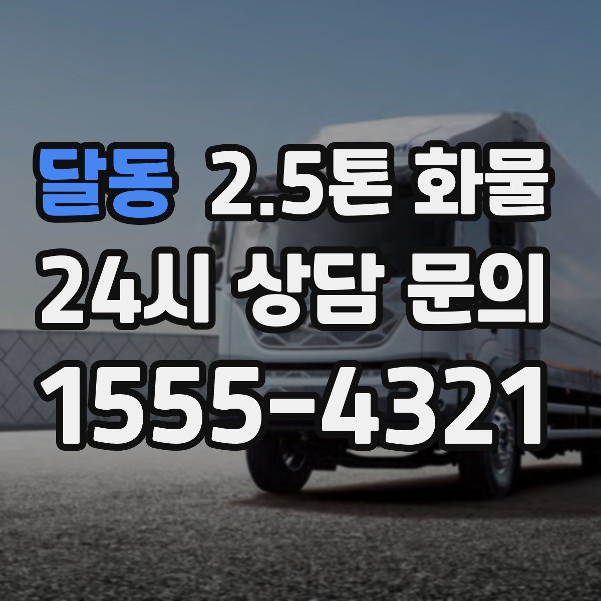 달동 2.5톤 화물