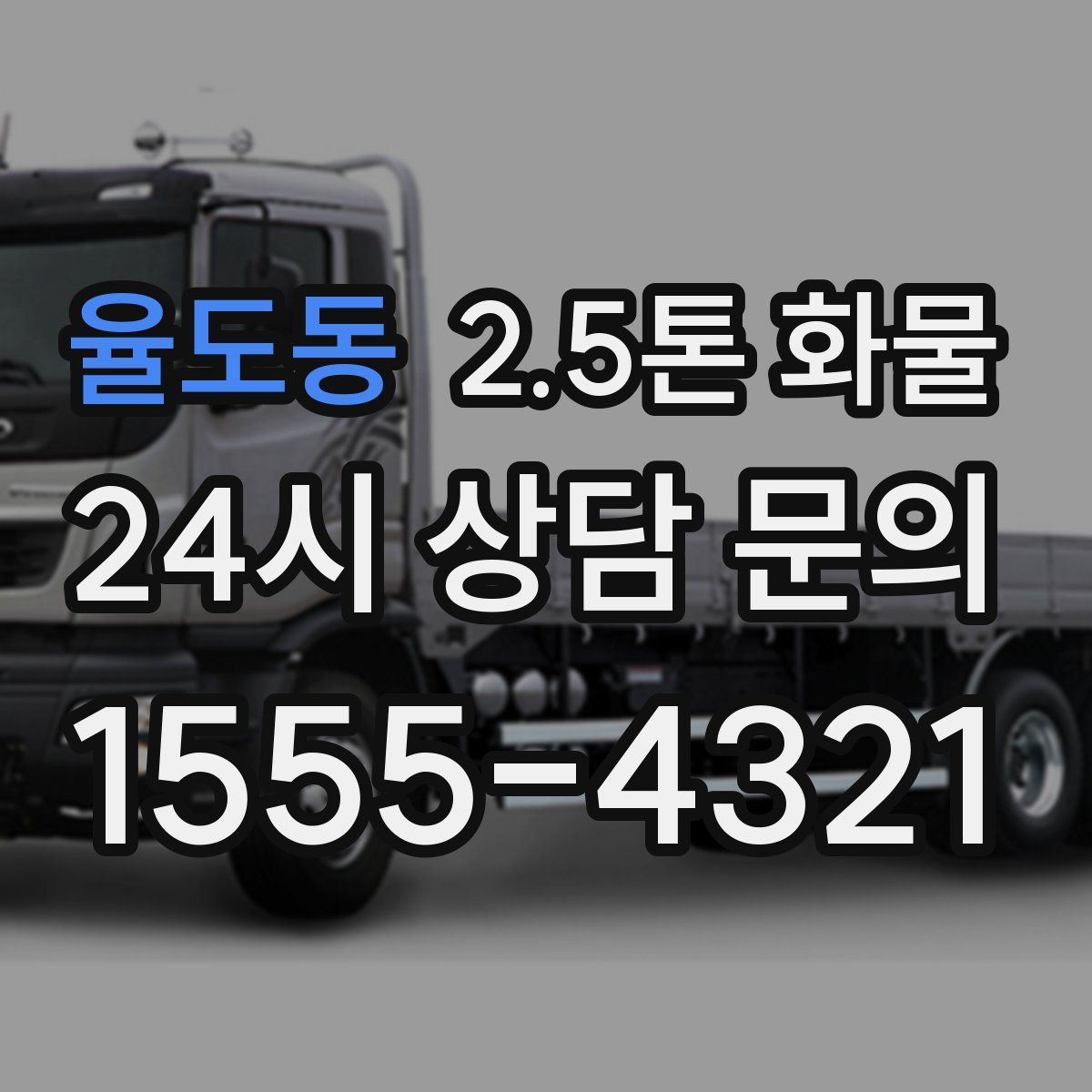 율도동 2.5톤 화물