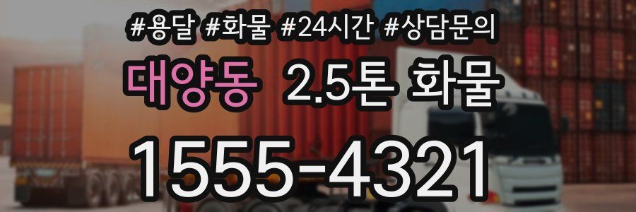 대양동 2.5톤 화물