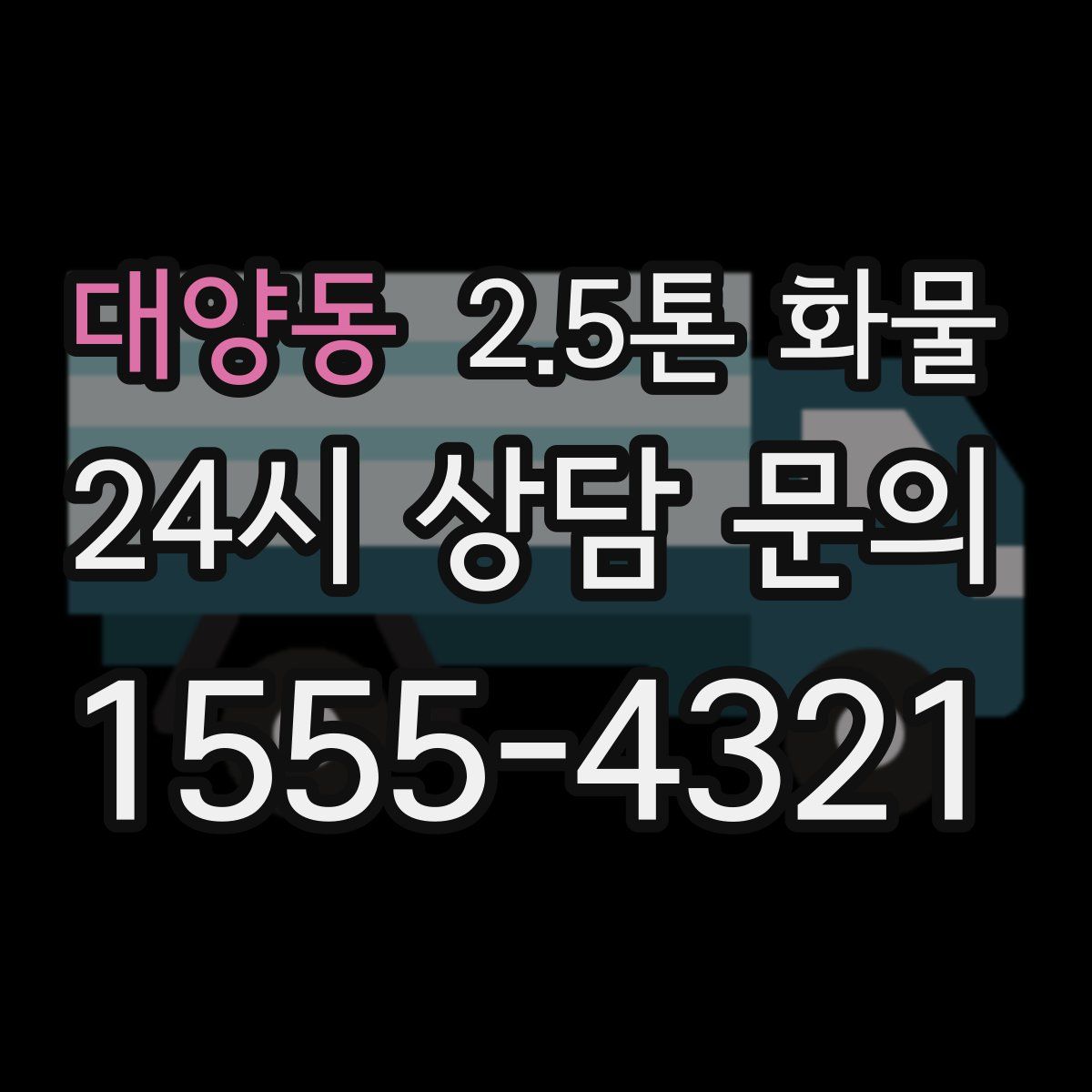 대양동 2.5톤 화물
