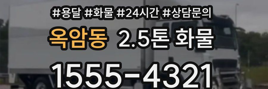 옥암동 2.5톤 화물