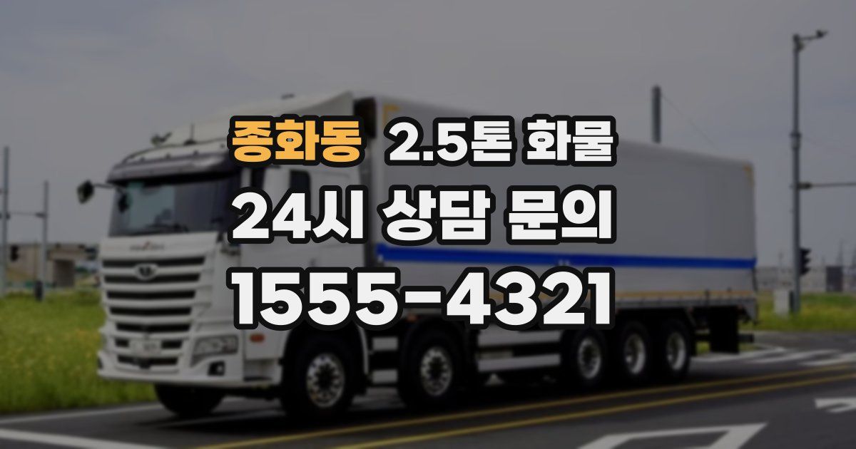 종화동 2.5톤 화물
