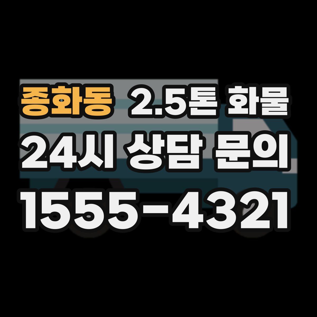 종화동 2.5톤 화물