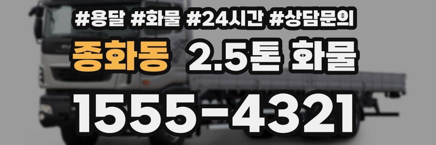 종화동 2.5톤 화물