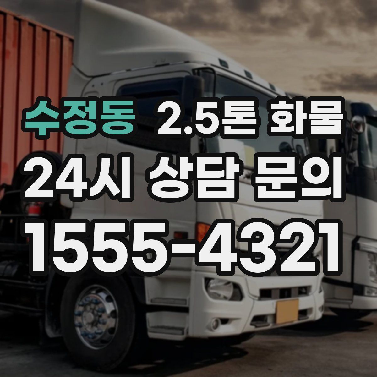 수정동 2.5톤 화물
