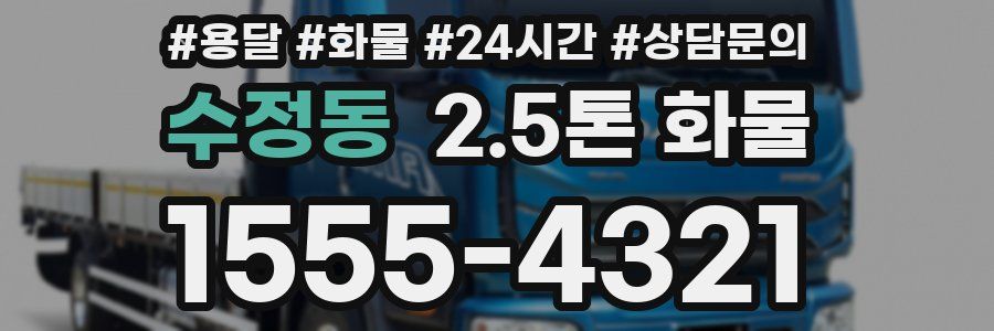 수정동 2.5톤 화물