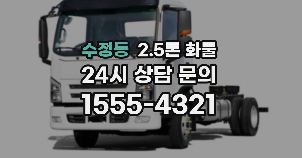 수정동 2.5톤 화물