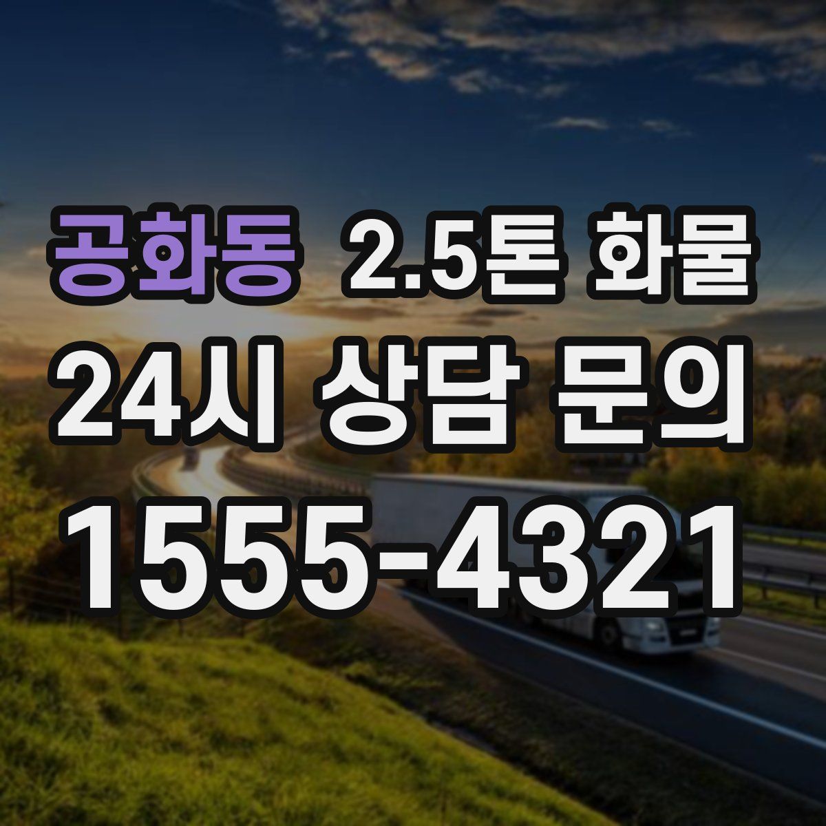 공화동 2.5톤 화물