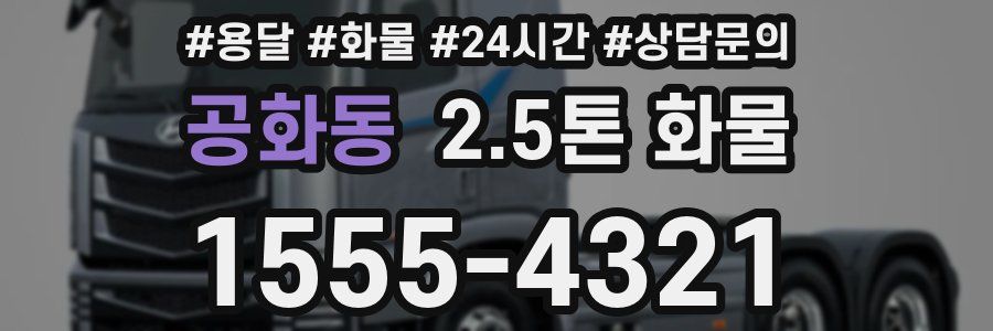 공화동 2.5톤 화물