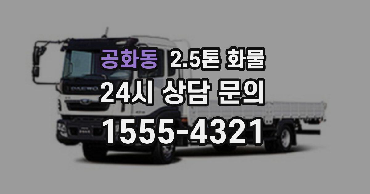공화동 2.5톤 화물