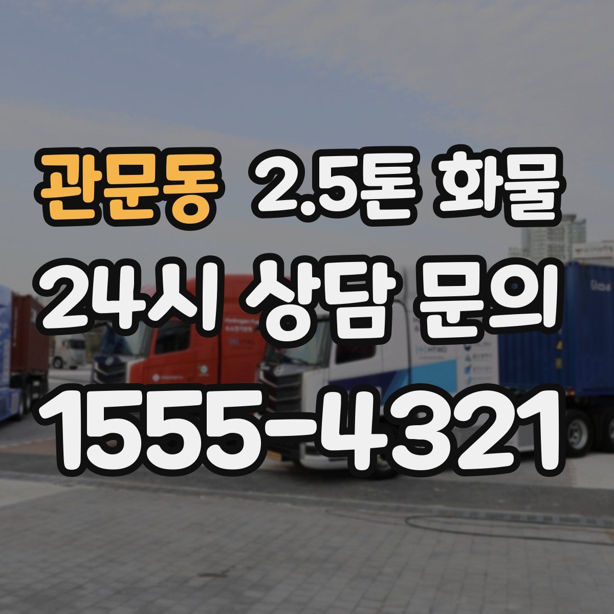 관문동 2.5톤 화물