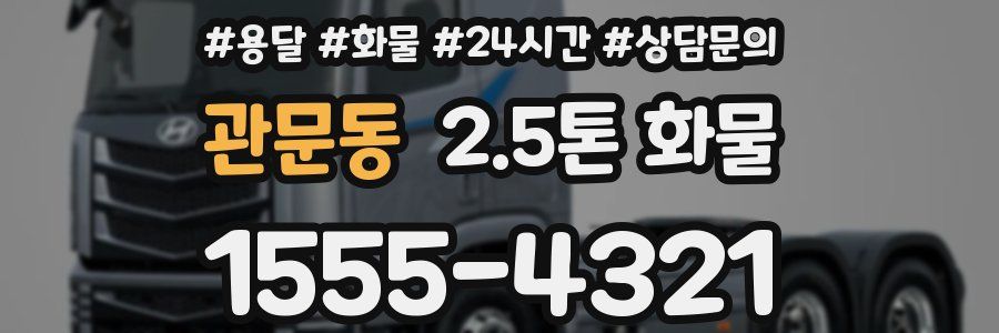 관문동 2.5톤 화물