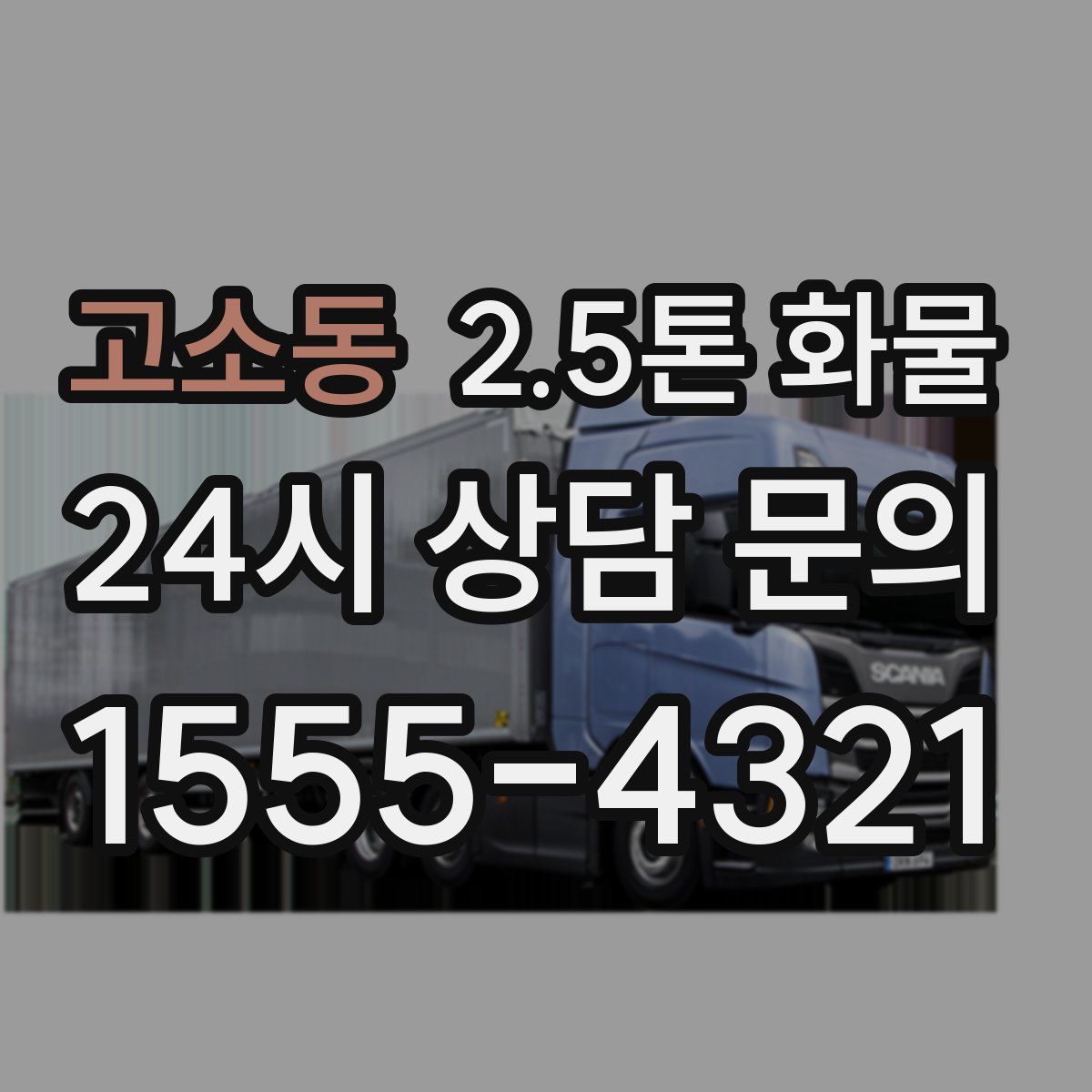 고소동 2.5톤 화물