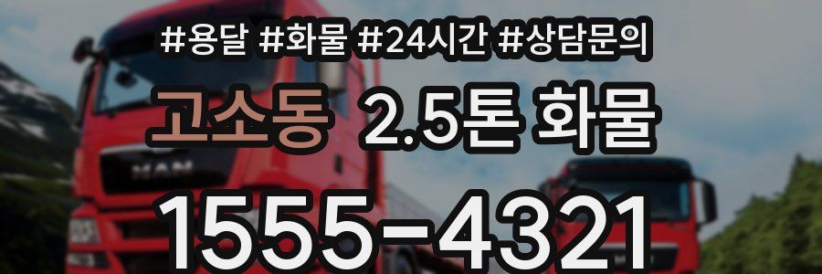고소동 2.5톤 화물