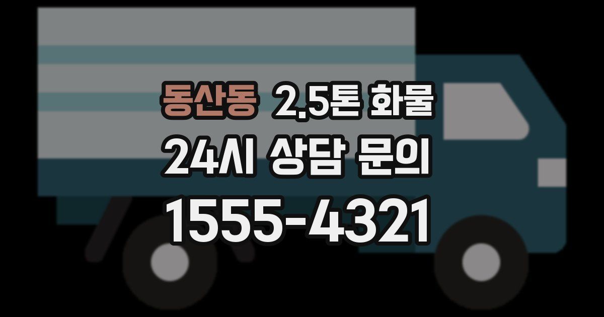동산동 2.5톤 화물