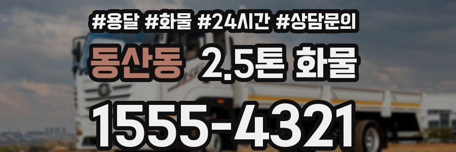 동산동 2.5톤 화물