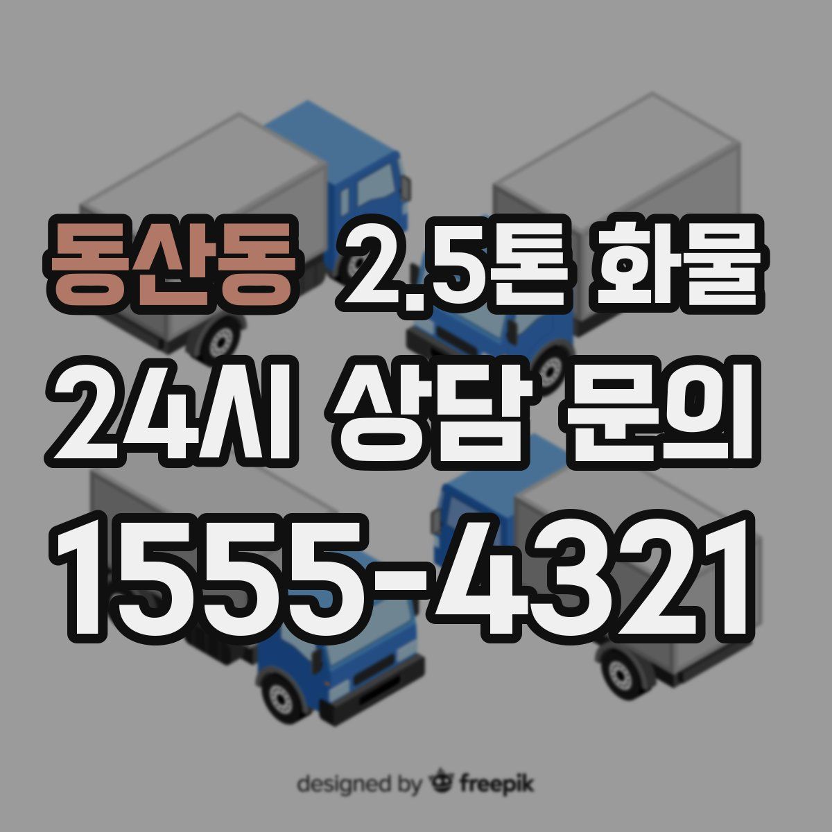 동산동 2.5톤 화물