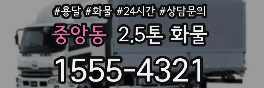 중앙동 2.5톤 화물