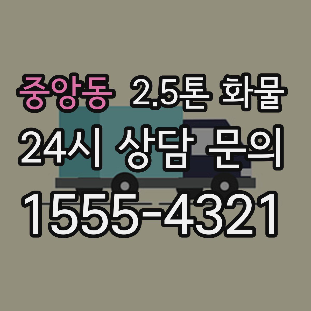 중앙동 2.5톤 화물