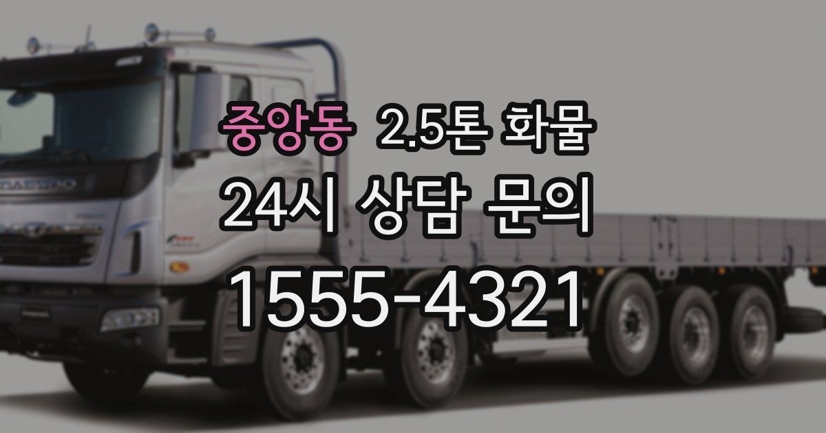 중앙동 2.5톤 화물