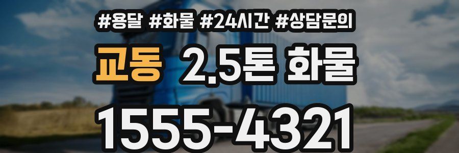 교동 2.5톤 화물