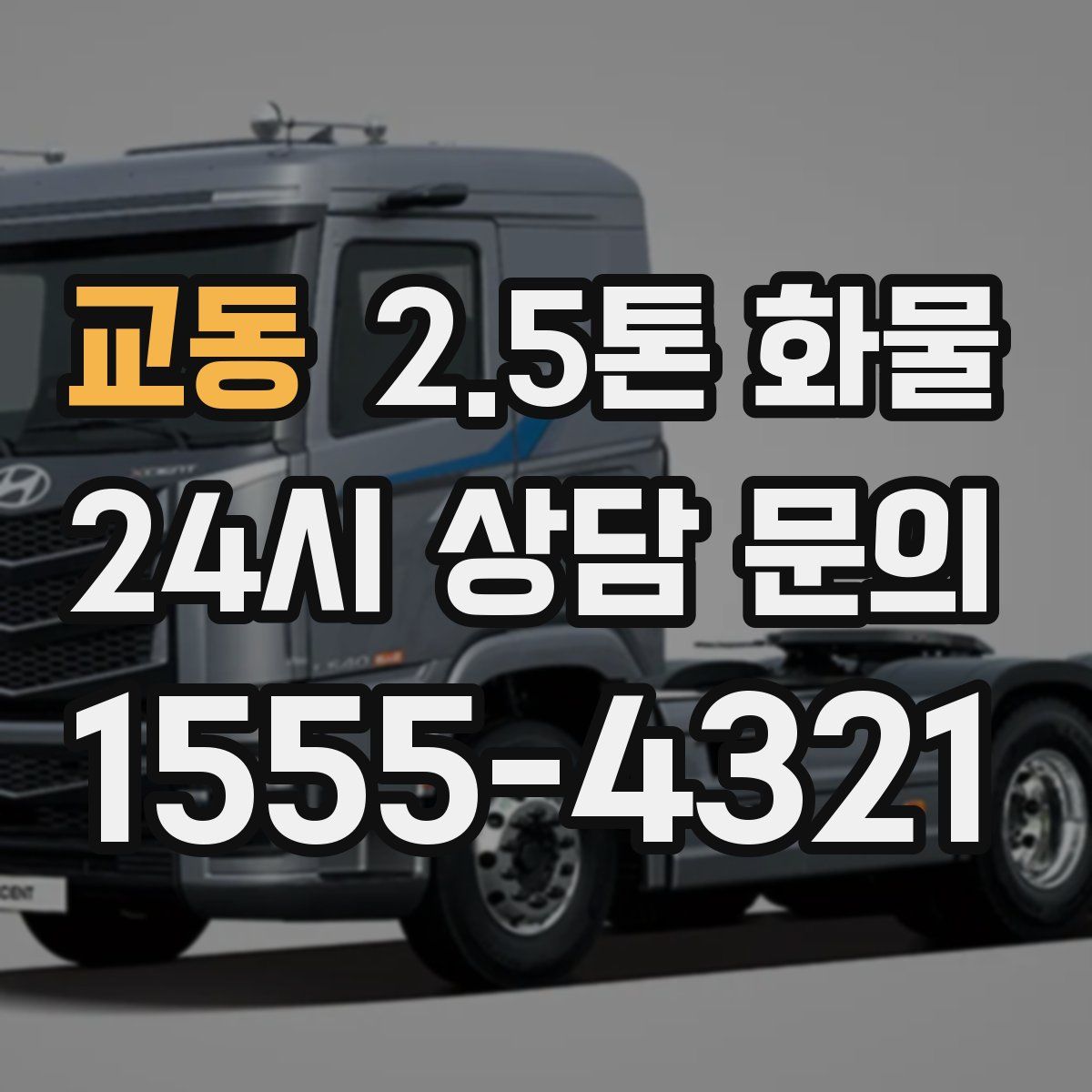 교동 2.5톤 화물