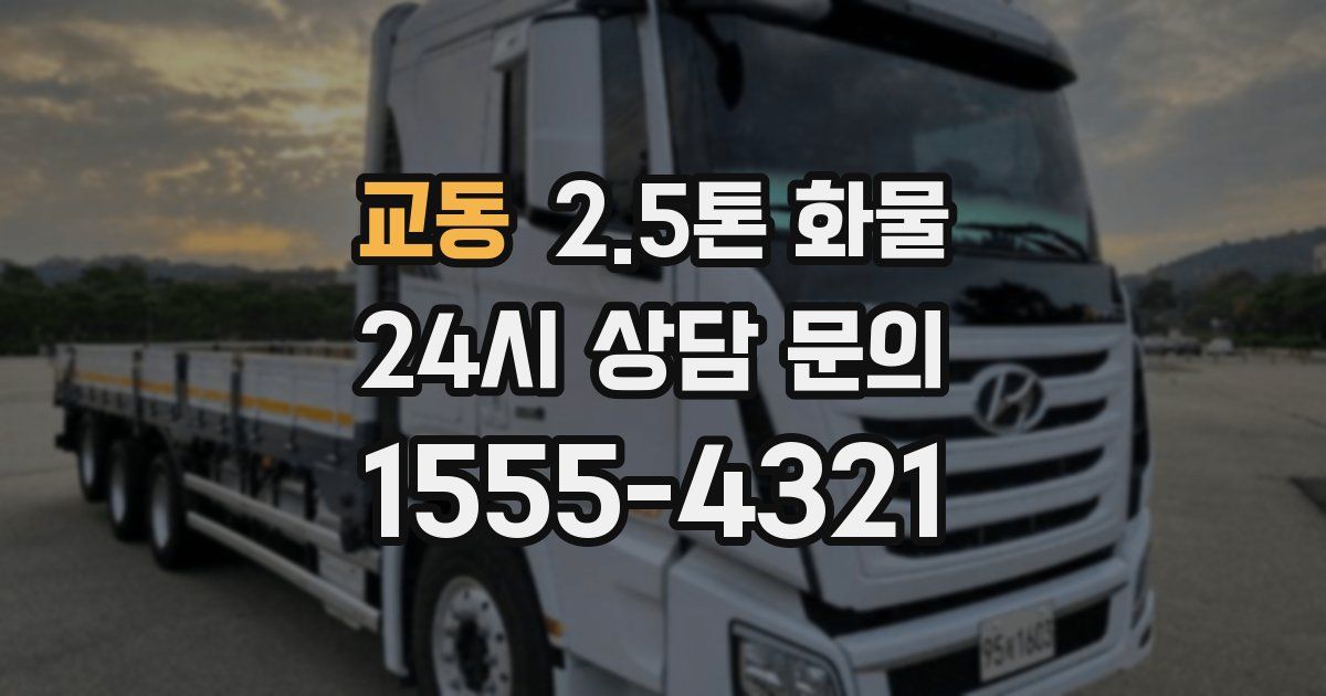 교동 2.5톤 화물