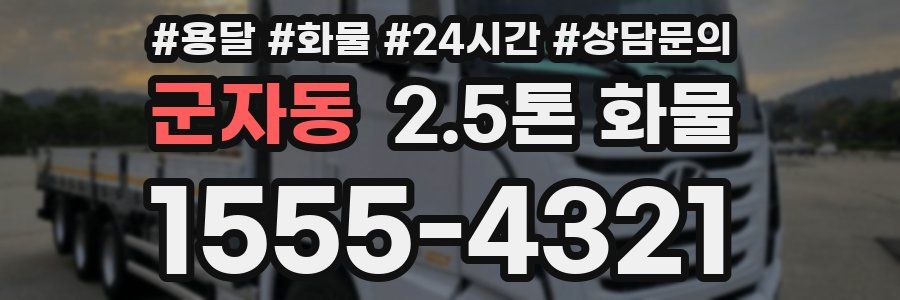 군자동 2.5톤 화물