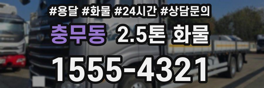 충무동 2.5톤 화물